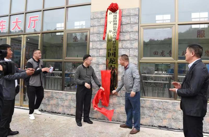 新寧回龍寺新汽車站投入運營。市交通運輸局副局長蔣勝利、新寧縣委常委林清華為回龍寺新汽車站揭牌